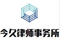 今久律师事务所加盟
