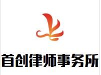 首创律师事务所品牌logo