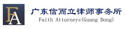 信而立律师事务所