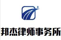 邦杰律师事务所加盟