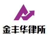 金丰华律师事务所加盟