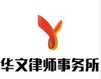华文律师事务所加盟