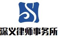 深义律师事务所加盟