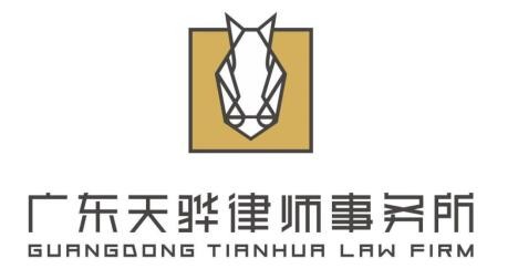 天骅律师事务所加盟