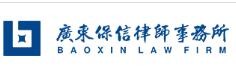 保信律师事务所品牌logo