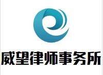 威望律师事务所品牌logo