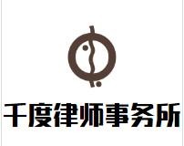 千度律师事务所加盟