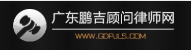 鹏吉律师事务所加盟