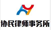 协民律师事务所加盟
