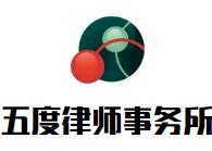 五度律师事务所品牌logo