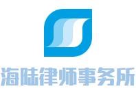 海陆律师事务所加盟