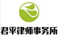 君平律师事务所品牌logo