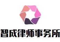 智成律师事务所品牌logo