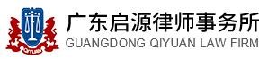 启源律师事务所加盟