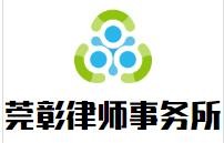 莞彰律师事务所加盟