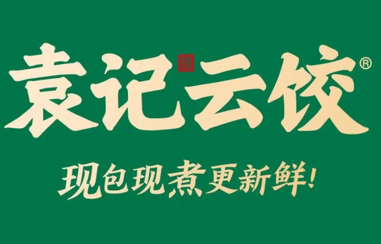 袁记云吞加盟