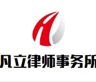 凡立律师事务所加盟