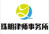 珠明律师事务所