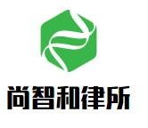 尚智和律师事务所加盟
