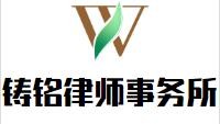 铸铭律师事务所品牌logo