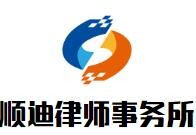 顺迪律师事务所品牌logo
