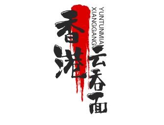 香港云吞面加盟