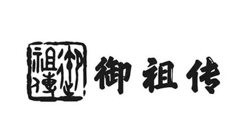 御祖传云吞饺子品牌logo