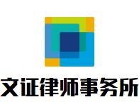 文证律师事务所加盟