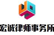 宏诚律师事务所加盟