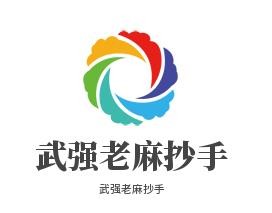 武强老麻抄手品牌logo