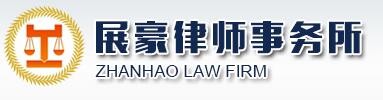 展豪律师事务所加盟