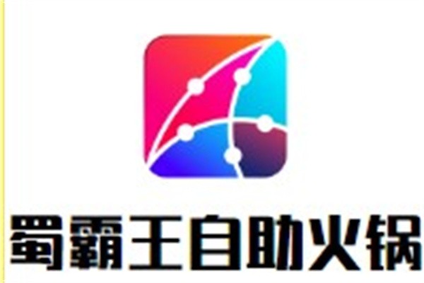 蜀霸王自助火锅加盟
