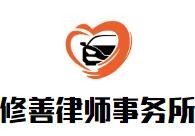 修善律师事务所加盟