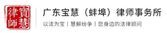 宝慧律师事务所品牌logo