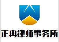 正冉律师事务所加盟