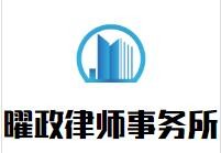 曜政律师事务所品牌logo