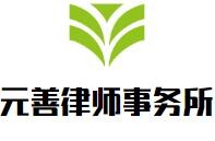 元善律师事务所品牌logo