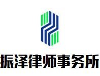 振泽律师事务所加盟