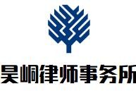 昊峒律师事务所品牌logo