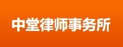 中堂律师事务所品牌logo
