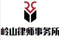 岭山律师事务所品牌logo