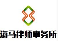 海马律师事务所加盟