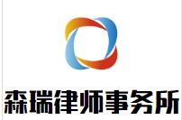 森瑞律师事务所加盟