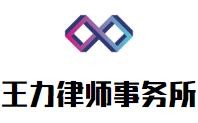 王力律师事务所加盟