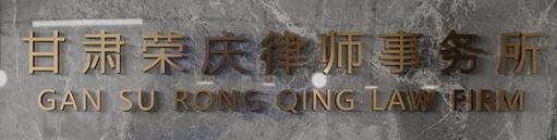 荣庆律师事务所品牌logo