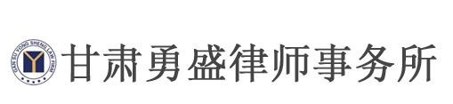 勇盛律师事务所加盟