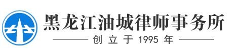 油城律师事务所品牌logo
