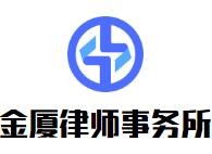 金厦律师事务所加盟