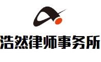 浩然律师事务所品牌logo