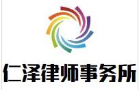 仁泽律师事务所品牌logo